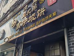 -三兄弟高炉烧饼
