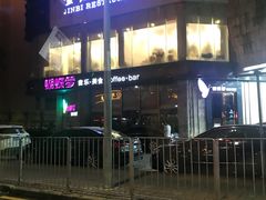 -蝴蝶汇音乐酒馆(罗湖店)