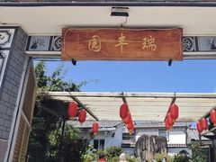 -瑞丰园庭院餐厅·白族传统家常菜