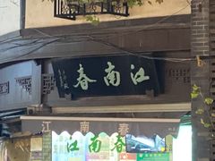 -江南春(中山中路店)