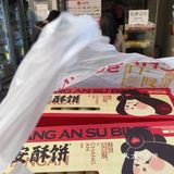 ‘长安酥饼’十一味诱惑，低糖健康一口酥难忘