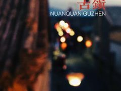 -暖泉古镇