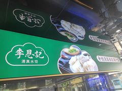 -李恩记清真水饺(北电大厦店)