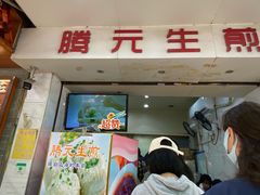 -腾元生煎(西华路店)