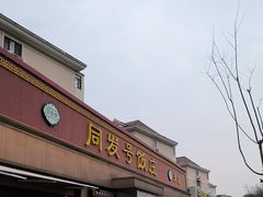-同发号饭庄(复兴路店)