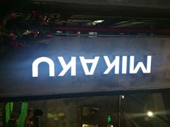 android_upload_pic-MIKAKU(万达广场上海宝山店)