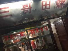 门面-三哥田螺(北书院街店)