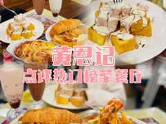-黄恩记茶餐厅(杨箕店)