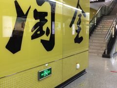 -淘金(地铁站)