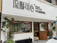 -流酥可心·牛乳蛋糕商店(禾祥西路店)