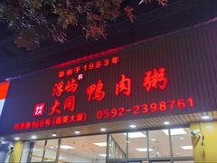 -浮屿大同鸭肉粥·始于1983年