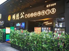 门面-顺德公广东猪肚鸡·煲仔饭(白石洲店)