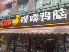 门面-嘎嘎鸭脑壳(驷马桥店)