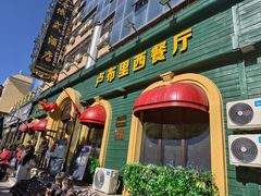 -卢布里西餐厅(总店)