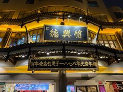 -德兴馆(广东路总店)