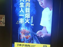 -丁虎子烤肉(国道二店)
