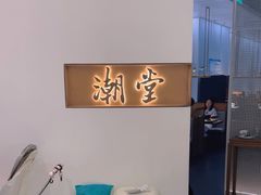 -潮堂 · 潮州菜(国贸商城店)