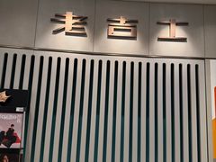 -老吉士(环贸iapm店)
