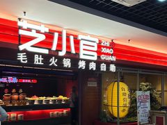 -芝小官毛肚火锅海鲜自助(淮安清江浦区新亚店)