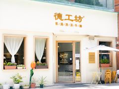 门面-德工坊(金润大厦店)