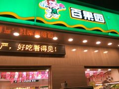 门面-PAGODA百果园(美林苑店)