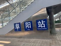 -阜阳站