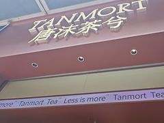 -唐沫茶兮(仓山万达金街店)