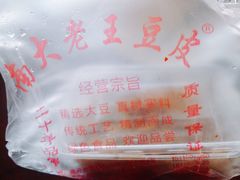 -老王豆皮