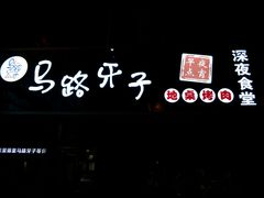 -马路牙子烧烤音乐酒馆(望京店)