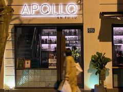 门面-Apollo·西班牙小酒馆(安福路店)