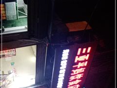 -三亚平妈饮食店(跃进路店)