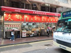 -文辉墨鱼丸大王(铜锣湾渣甸街总店)