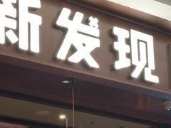 -新发现(宝山龙湖店)