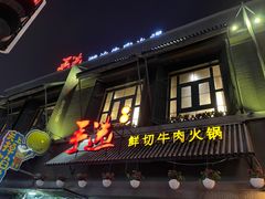 门面-手选潮汕鲜牛肉火锅(二七广场店)