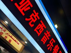 -新疆亚克西音乐餐厅(南方花园店)