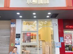 门面-BIRR COFFEE小熊咖啡(鸿瑞店)