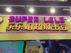-乐乐姐超级土豆(中关村5号店)