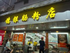 -穗银肠粉店(东川路店)