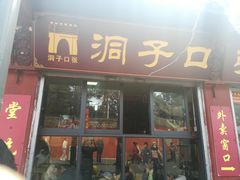 门面-洞子口张老二凉粉(文殊院店)