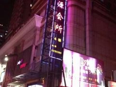 -富源休闲会所(江背路店)