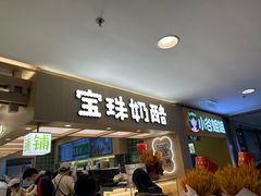 -宝珠奶酪(北京国瑞城购物中心店)