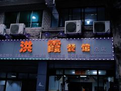 门面-洪霞餐馆