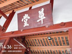 -成都杜甫草堂博物馆