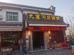 -九寨沟石锅鱼(沣峪口二十年店)