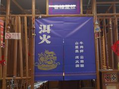 -洱火云南酸菜牛肉火锅(石景山当代商城店)