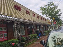 -幽优农庄·森波拉特色本地农家菜