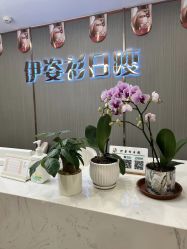 -伊姿衫日瘦 ·科技瘦身 ·纤体美妍