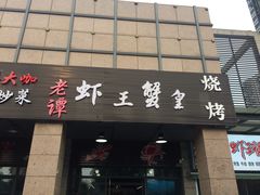 门面-老谭虾王蟹皇·龙虾·烧烤(蝴蝶湾店)