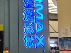-金逸影城(荟聚IMAX激光店)