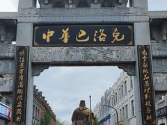 -中华巴洛克风情街